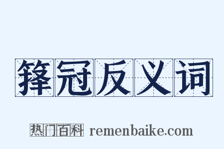 箨冠反义词是什么意思的图片